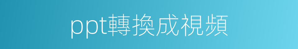 ppt轉換成視頻的同義詞