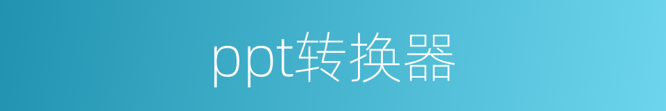 ppt转换器的同义词