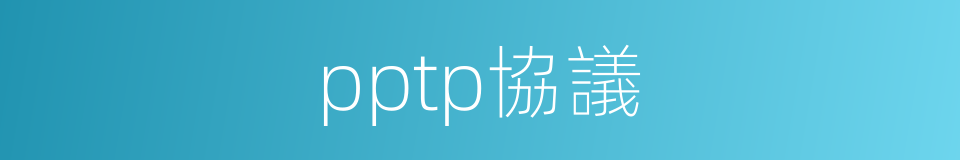 pptp協議的同義詞