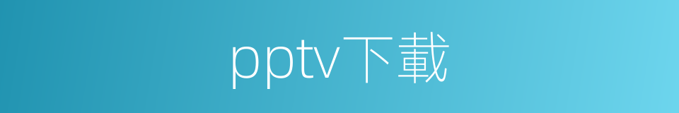 pptv下載的同義詞