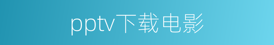pptv下载电影的同义词
