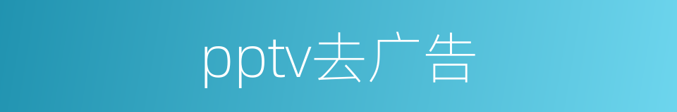 pptv去广告的同义词