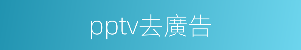 pptv去廣告的同義詞