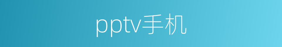 pptv手机的同义词