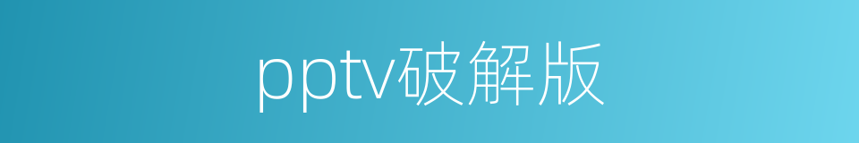 pptv破解版的同义词