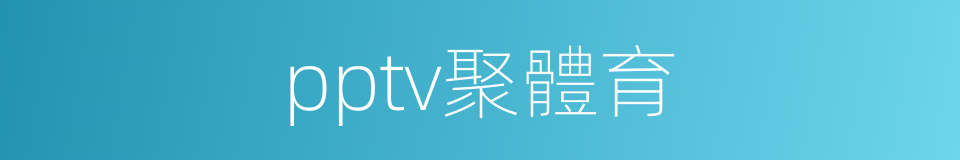 pptv聚體育的同義詞