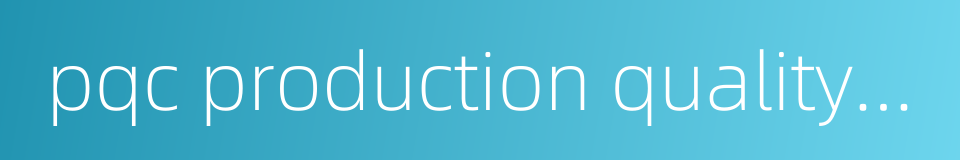 pqc production quality control的同义词