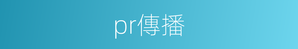 pr傳播的同義詞