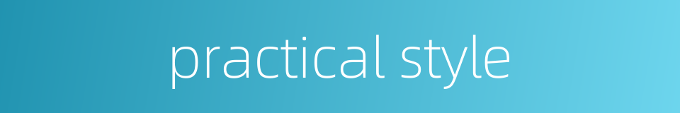 practical style的同义词
