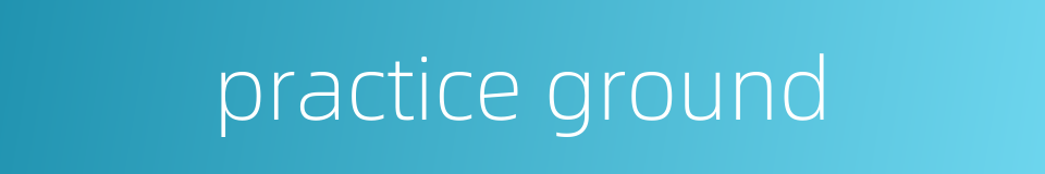 practice ground的同义词