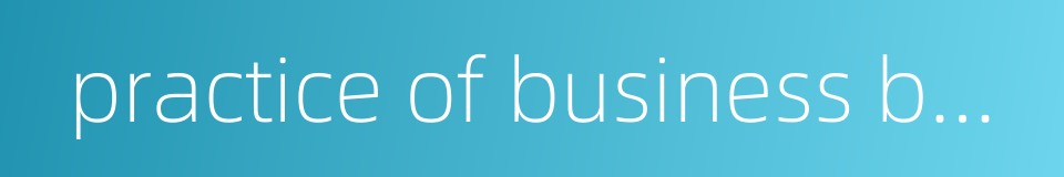 practice of business bank的同义词