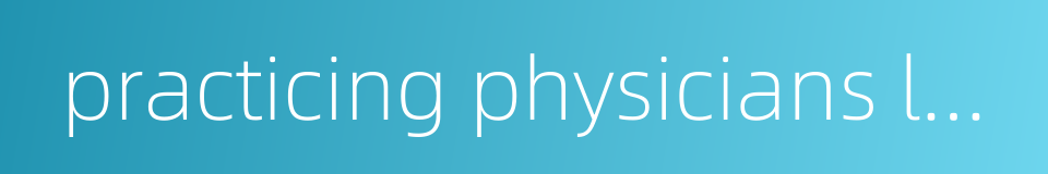 practicing physicians law的同义词