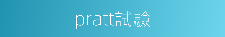 pratt試驗的同義詞