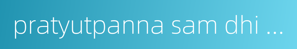 pratyutpanna sam dhi s tra的同义词