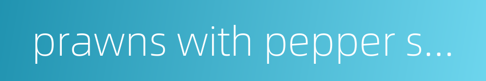 prawns with pepper sauce的同义词