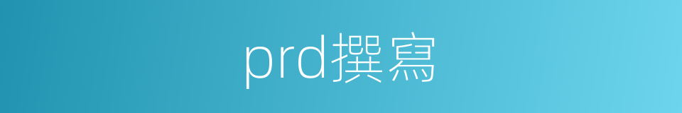 prd撰寫的同義詞