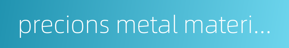 precions metal materials的同义词