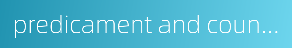 predicament and countermeasure的同义词