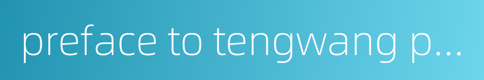 preface to tengwang pavillion的同义词