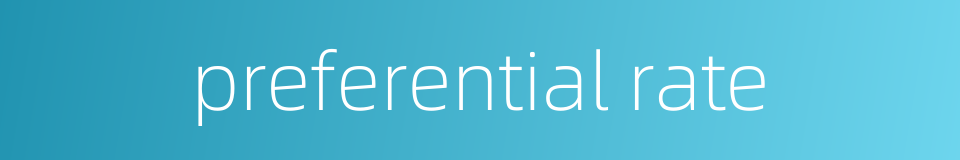 preferential rate的同义词