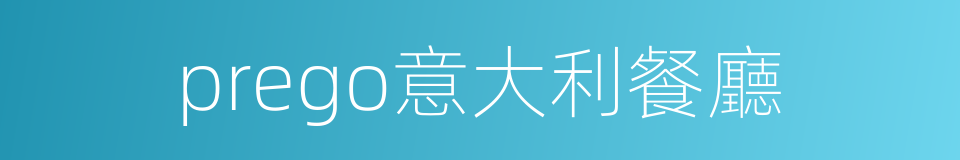 prego意大利餐廳的同義詞