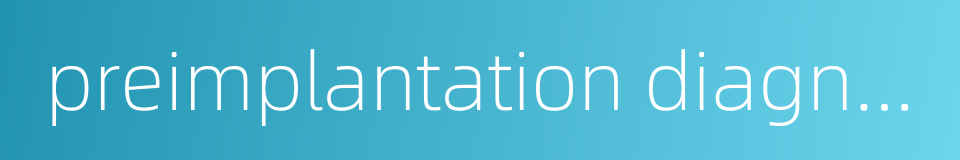 preimplantation diagnosis的同义词