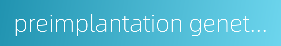 preimplantation genetic diagnosis的同义词