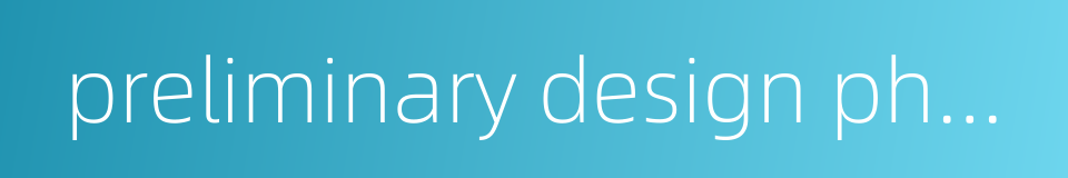 preliminary design phase的同义词