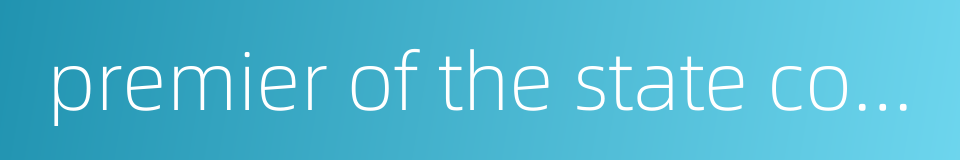 premier of the state council的同义词