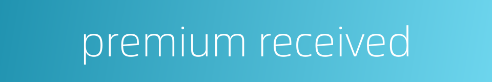 premium received的同义词