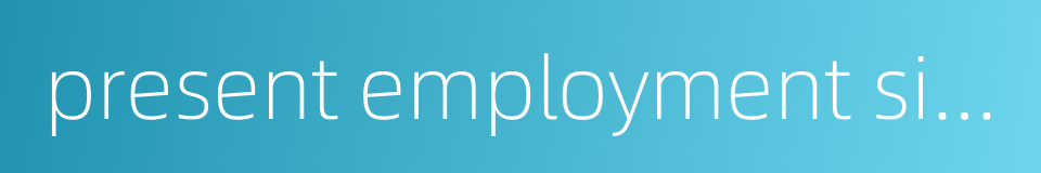present employment situation的同义词