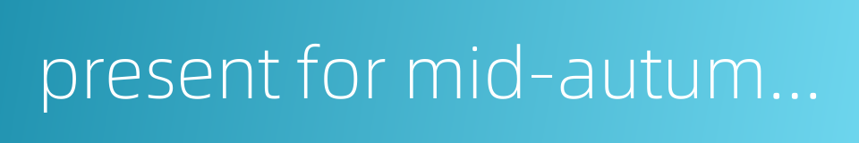 present for mid-autumn festival的同义词