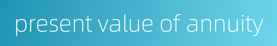 present value of annuity的同义词