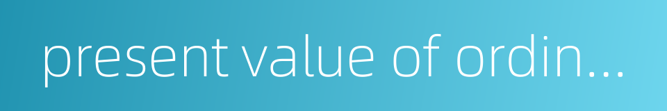 present value of ordinary annuity的同义词