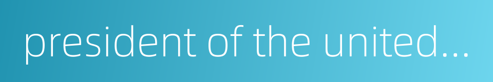 president of the united nations general assembly的同义词