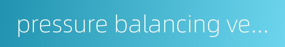 pressure balancing ventilation的同义词