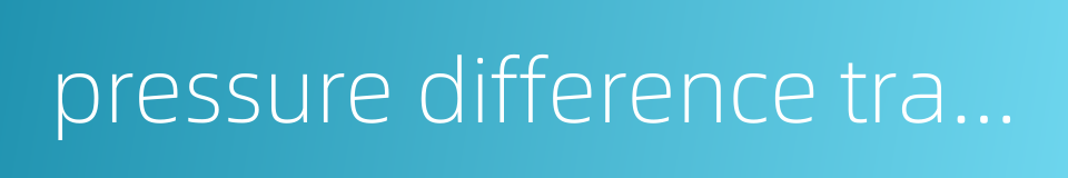 pressure difference transmitter的同义词