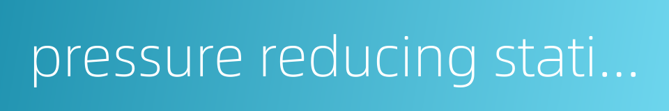 pressure reducing station的同义词