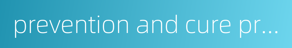 prevention and cure project的同义词