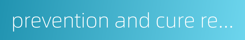 prevention and cure research的同义词