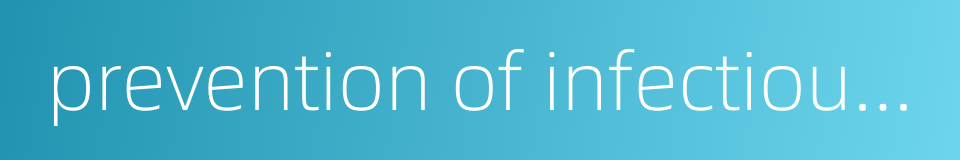 prevention of infectious disease的同义词