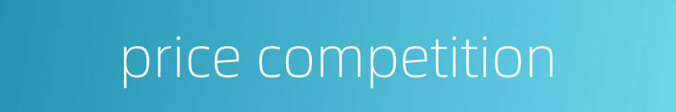 price competition的同义词