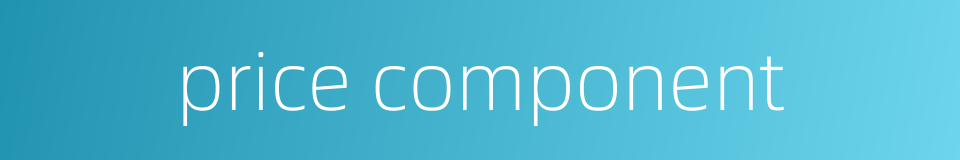 price component的同义词