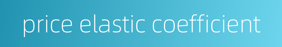 price elastic coefficient的同义词