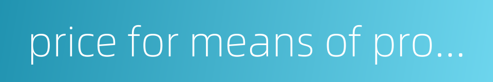 price for means of production的同义词