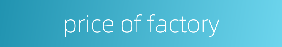 price of factory的同义词