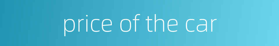 price of the car的同义词