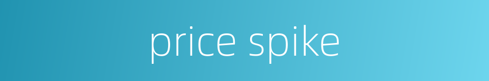 price spike的同义词