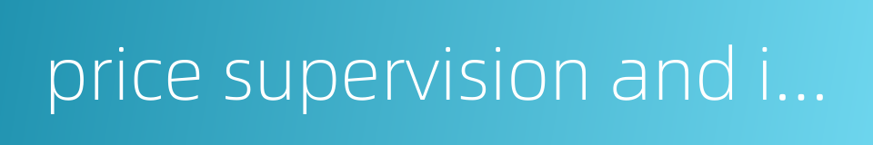 price supervision and inspection的同义词