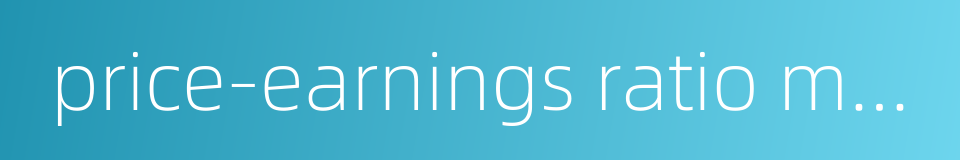 price-earnings ratio model的同义词